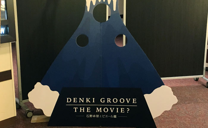 髪型を変えたら電気グルーヴの映画を観に行くことになりました。