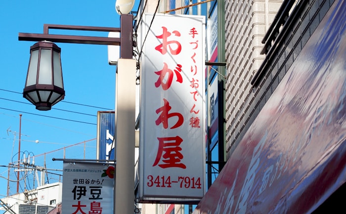 松陰神社前おがわ屋