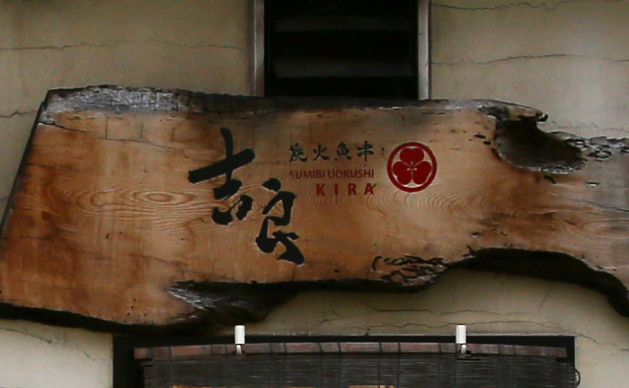 【松陰神社前ランチ/和定食】炭火焼串 吉良