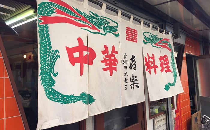 【松陰神社前ランチ/中華】喜楽