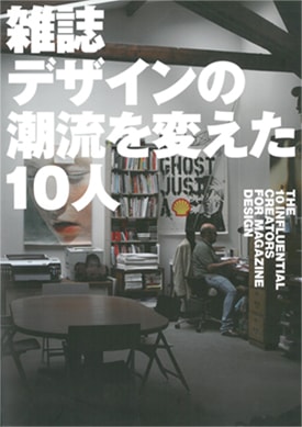 雑誌デザインの潮流を変えた10人 | 藤本やすし、CAP