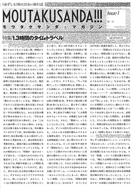 MOUTAKUSANDA!!! magazine issue 1 1.3時間のタイム・トラベル