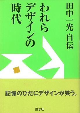 デザインのいきづかい 日本のグラフィックデザイナーが書き綴ったエッセイ集をまとめました Nostos Books ノストスブックス