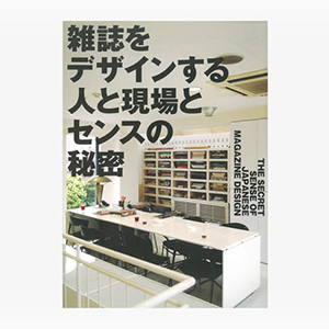 デザイナーも雑誌好きも、今いちど眺めたい。雑誌黄金時代の