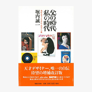 父の時代・私の時代 復刻版 | 堀内誠一