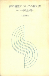 詩の構造についての覚え書 ぼくの「詩作品入門」 | 入沢康夫