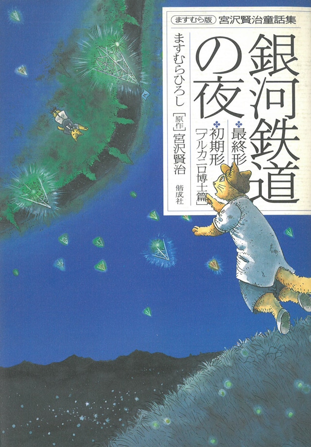 さらに一歩踏み込む宮沢賢治の世界。あなたはどの「銀河鉄道の夜」がお