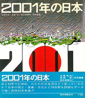 2001年の日本 | 真鍋博