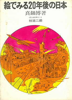 絵でみる20年後の日本 | 真鍋博