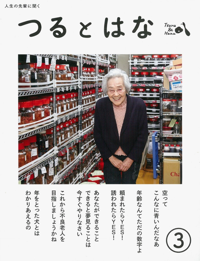 雑誌「つるとはな」を入荷しました。年上の先輩に学ぶ、これからの日々