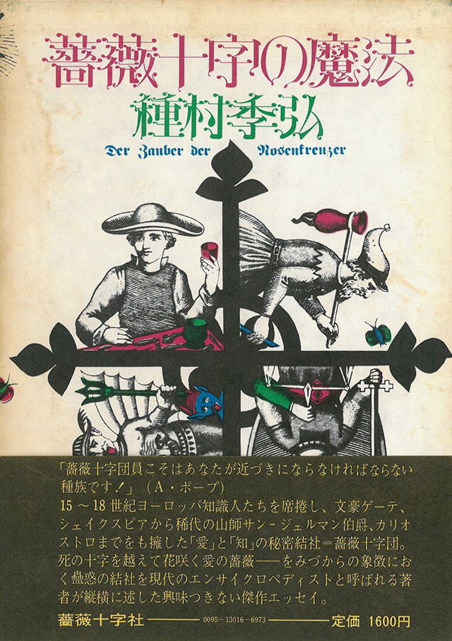 本の秘境、もしくは魔境。種村季弘界の歩き方 | nostos books