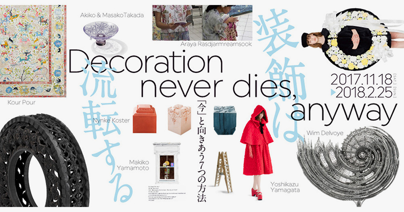 東京都庭園美術館「装飾は流転する」が11月18日から。ミュージアムショップに期間限定で出店します