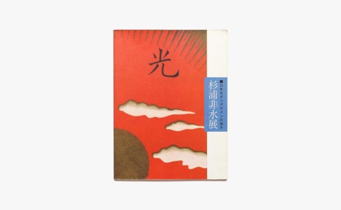 日本モダンデザインの旗手 杉浦非水展