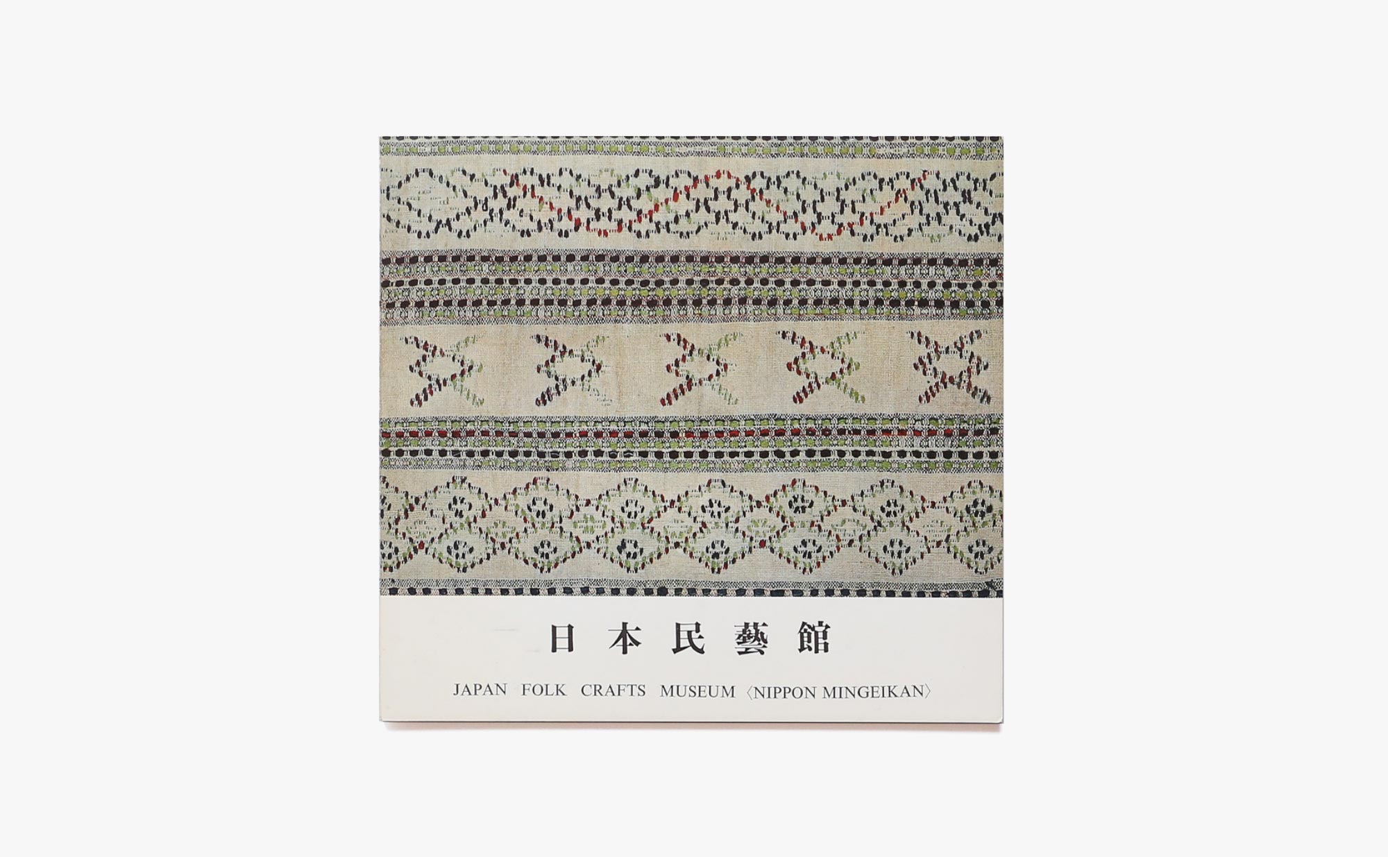 日本民藝館 Exhibition of Folk-craft from the Collection of THE NIPPON MINGEIKAN
