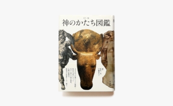 神のかたち図鑑 | 松村一男、平藤喜久子 | nostos books ノストスブックス