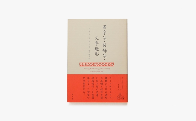 書字法・装飾法・文字造形 | エドワード・ジョンストン