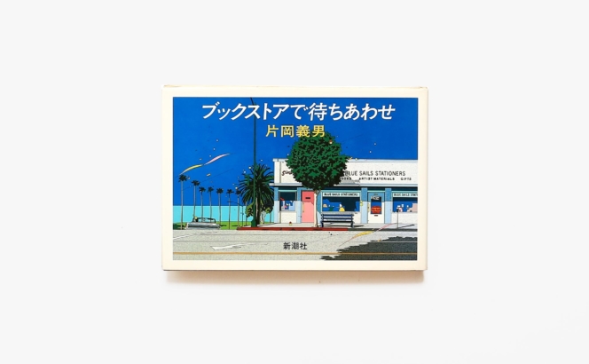 ブックストアで待ちあわせ | 片岡義男