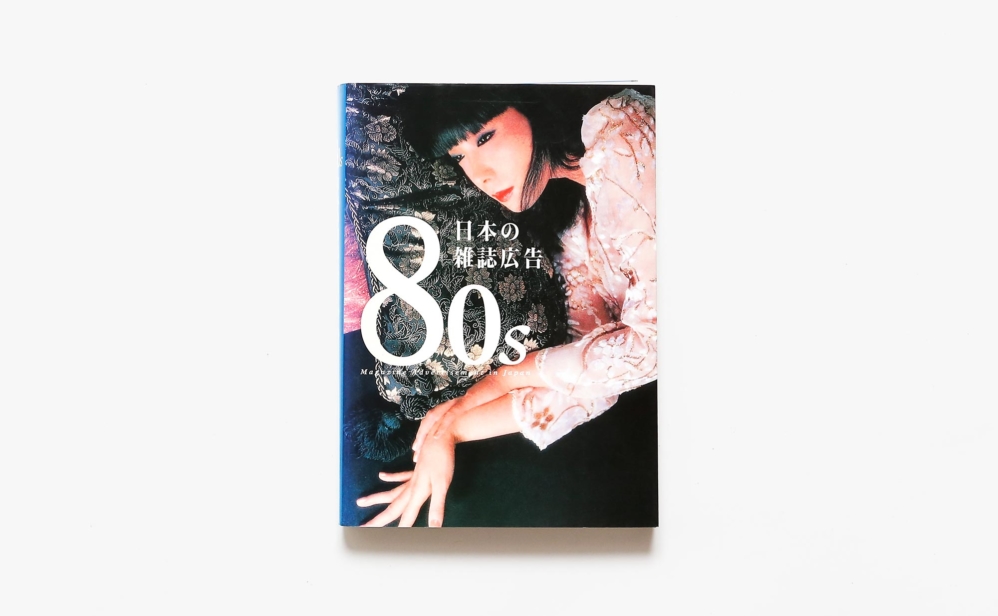 80s 日本の雑誌広告 | ピエ・ブックス