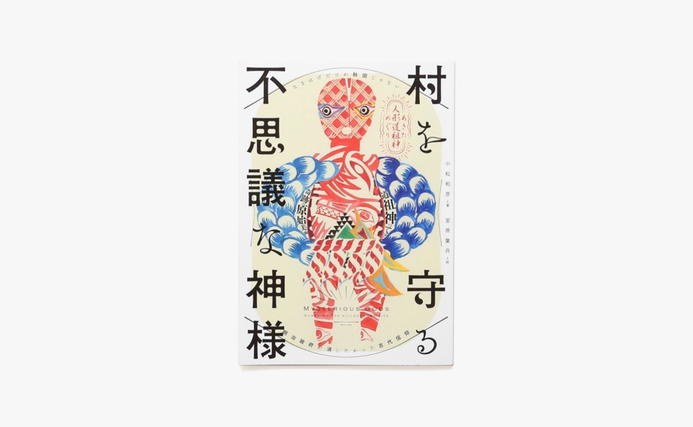 村を守る不思議な神様 宮原葉月 小松和彦 Nostos Books ノストスブックス