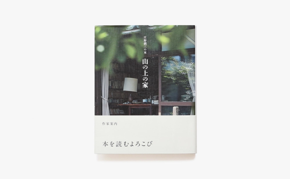 山の上の家 庄野潤三の本 庄野潤三 Nostos Books ノストスブックス