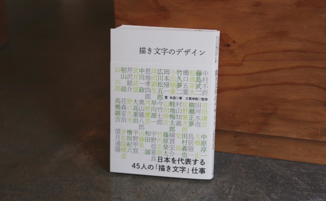 自分の手で文字を描く男たち