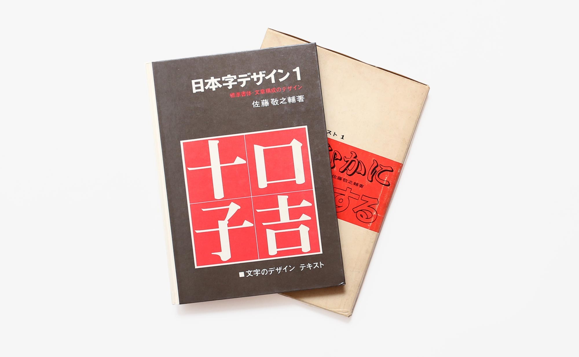 日本字デザイン1 標準書体・文章構成のデザイン | 佐藤敬之輔