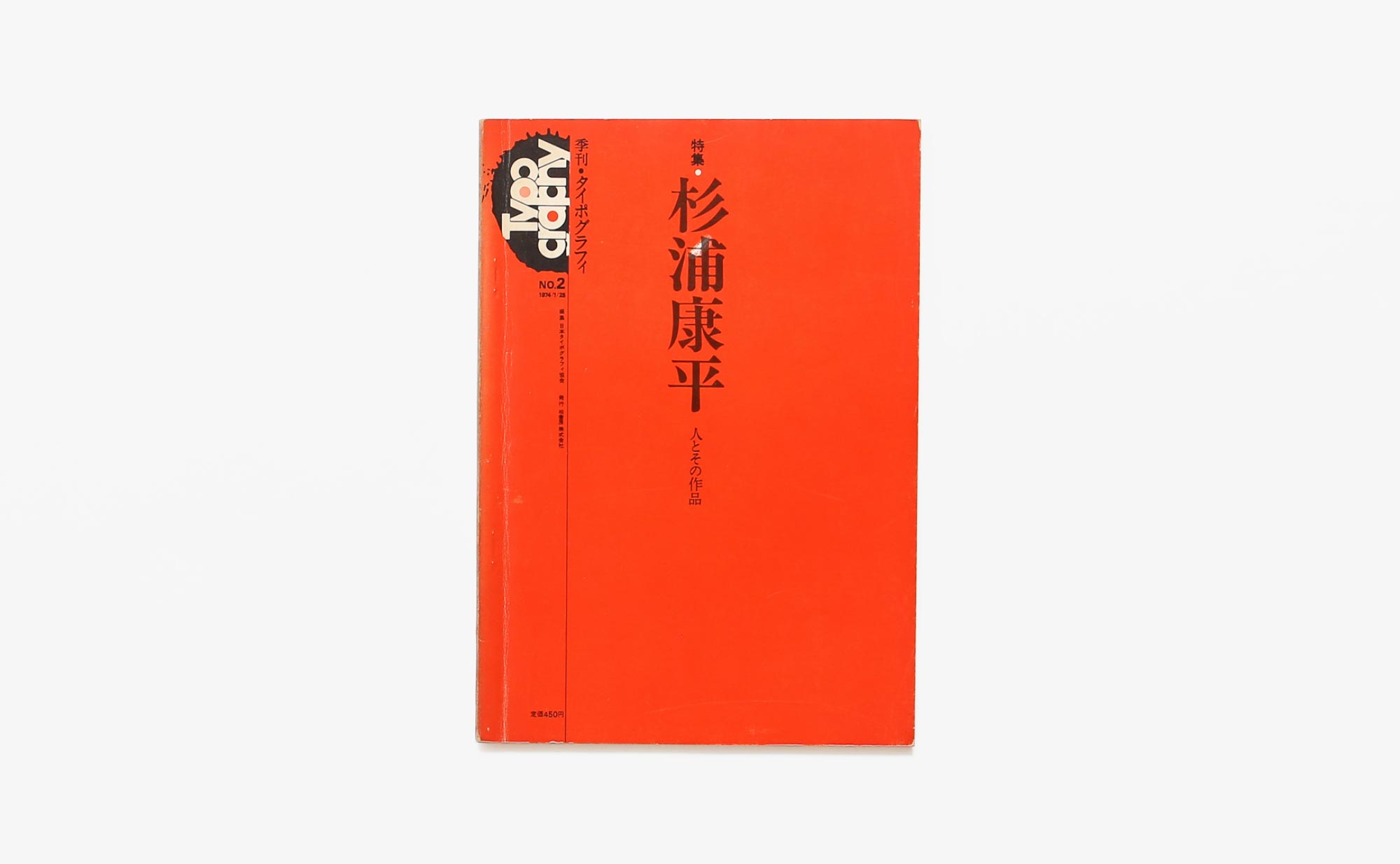季刊タイポグラフィ No.2 杉浦康平 人とその作品