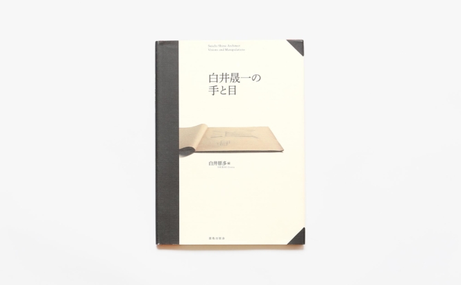 白井晟一の手と目 | 白井晟一 作品集