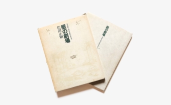 眼の劇場 | 松岡正剛 | nostos books ノストスブックス