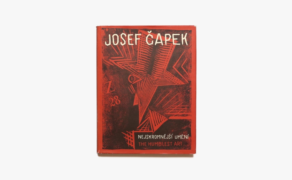 Josef Capek: The Humblest Art | ヨゼフ・チャペック
