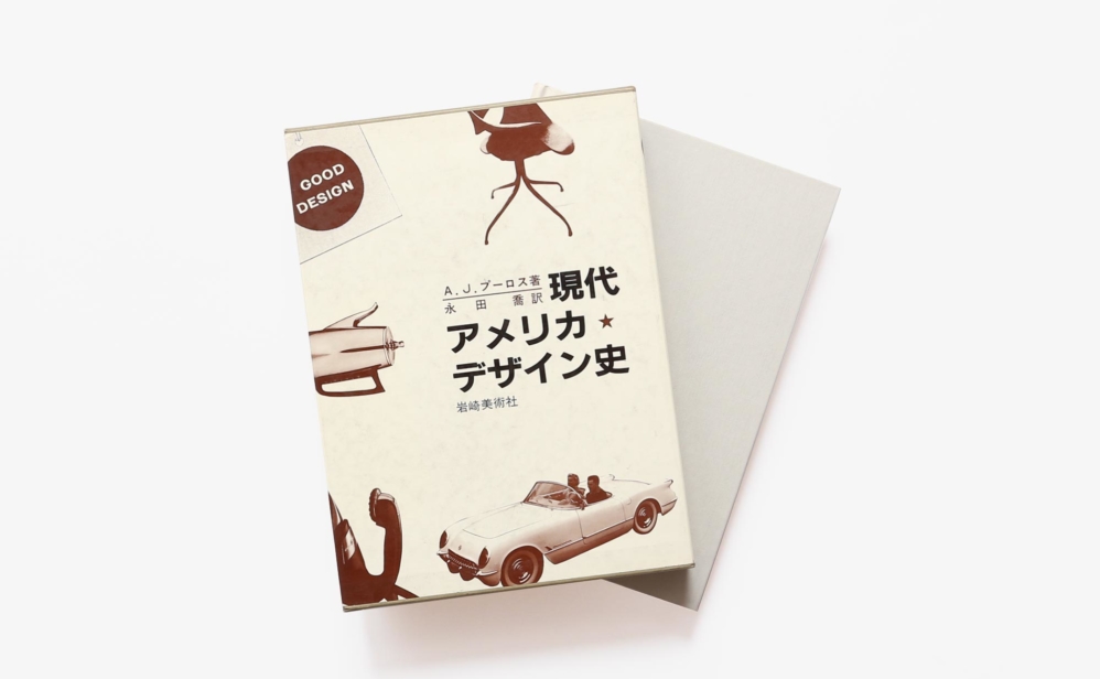 現代アメリカ デザイン史 スプーンからジェット機まで A J プーロス Nostos Books ノストスブックス