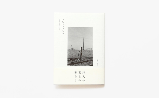 いちべついらい | 橋口幸子
