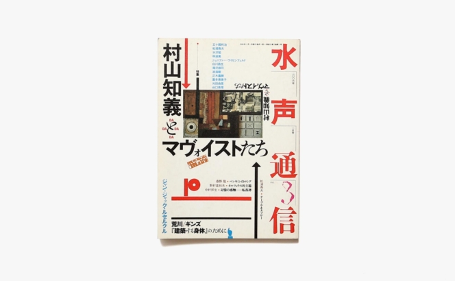 水声通信 No.3 特集 村山知義とマヴォイストたち | 水声社