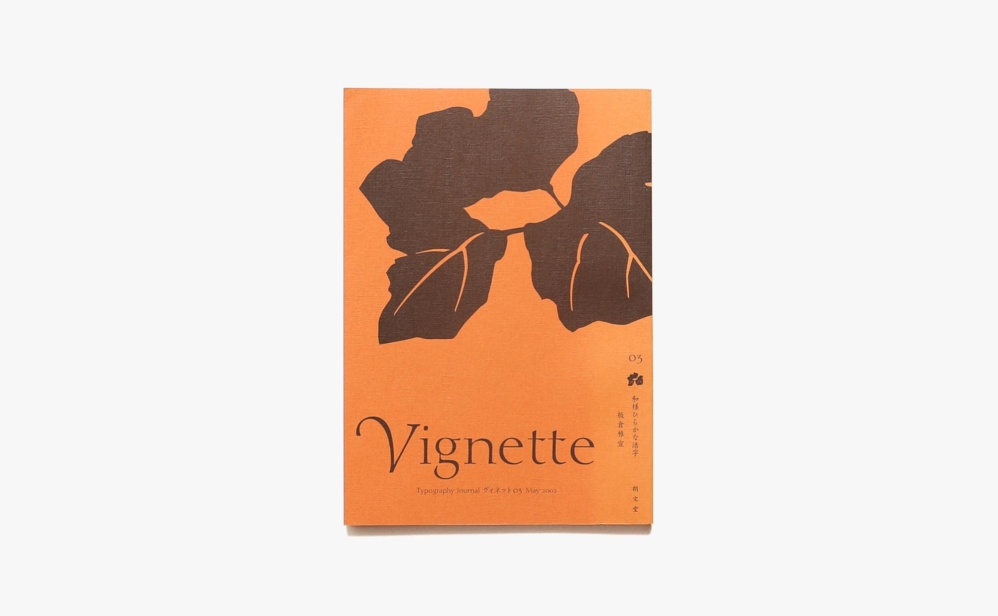 Vignette Typography Journal ヴィネット 03 和様ひらかな活字 | 板倉雅宣