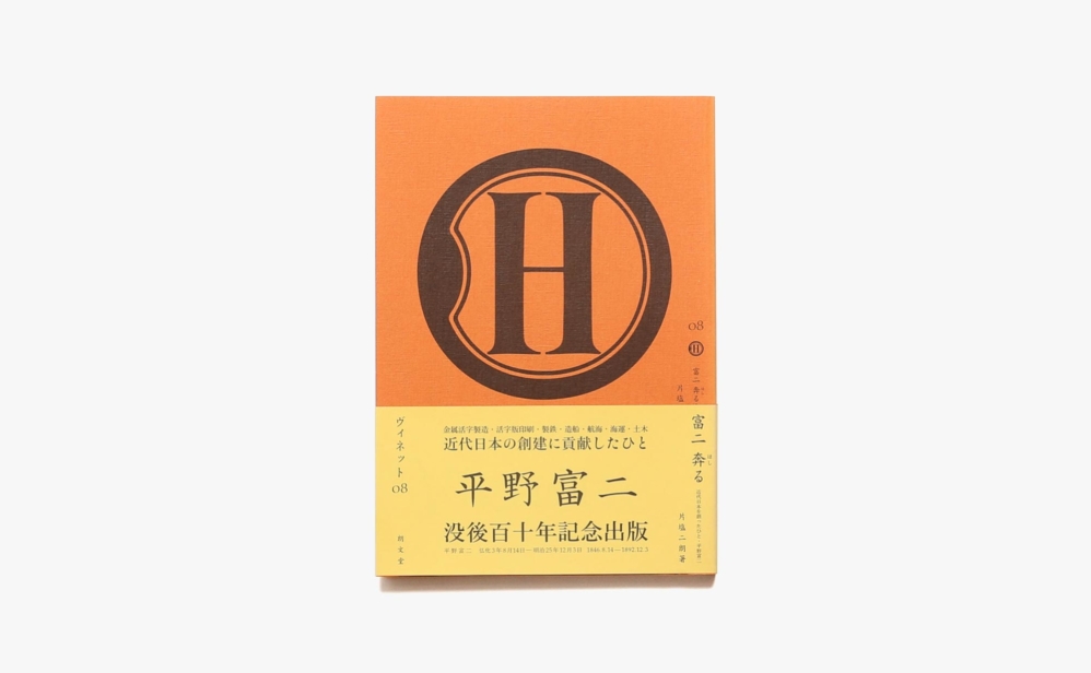 Vignette Typography Journal ヴィネット8号 近代日本を創ったひと・平野富二 | 朗文堂