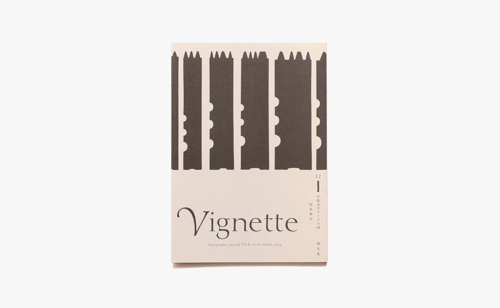 Vignette Typography Journal ヴィネット12 号数活字サイズの謎 | 板倉雅宣