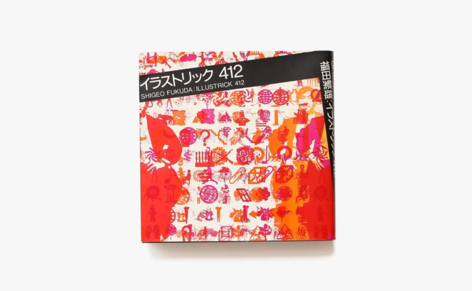 福田繁雄イラストリック412 | 福田繁雄