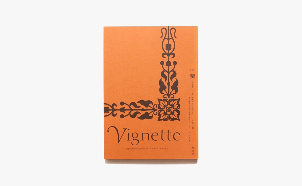 Vignette Typography Journal ヴィネット 4号 活字をつくる | 朗文堂