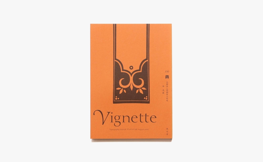 Vignette Typography Journal ヴィネット 6号 元朝体と明朝体の形成 | 朗文堂
