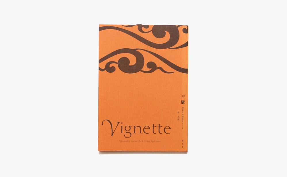 Vignette Typography Journal ヴィネット 9号 楷書体の源流をさぐる | 朗文堂