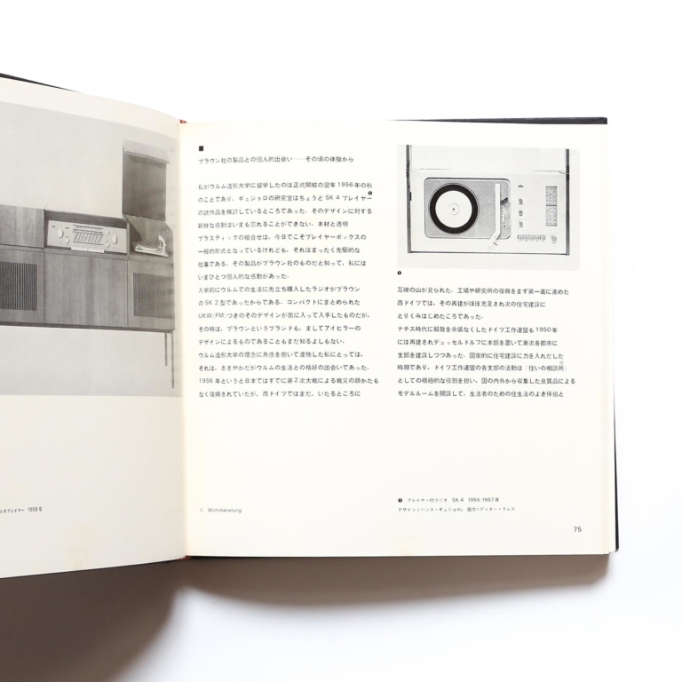 デザインの原点 ブラウン社における造形の思考とその背景 | 向井周太郎 