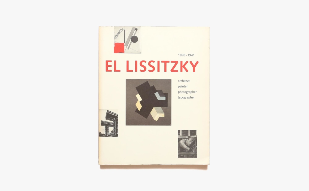El Lissitzky 1890-1941 : Architect, Painter, Photographer, Typographer | エル・リシツキー 作品集