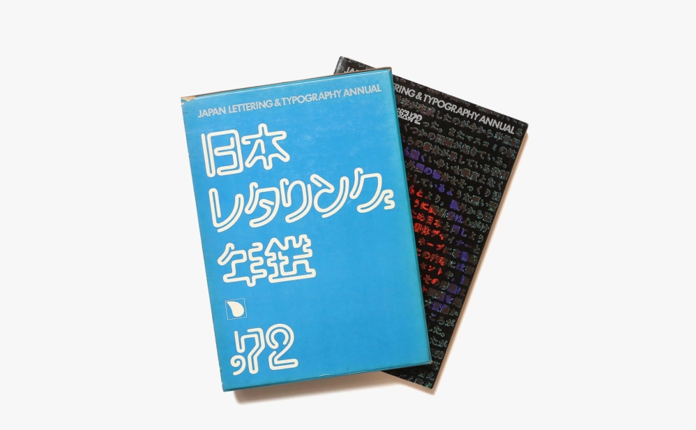 日本レタリング年鑑 1972 | 日本タイポグラフィ協会
