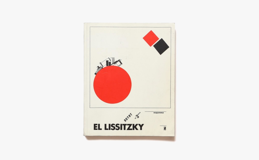 El Lissitzky 1890-1941 Retrospektive | エル・リシツキー