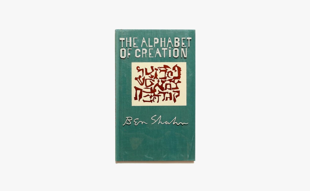 The Alphabet of Creation | Ben Shahn ベン・シャーン