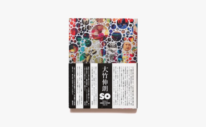 SO 大竹伸朗の仕事 1955-91