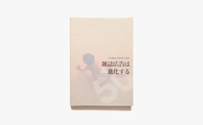 日本雑誌広告賞50年の記録 雑誌広告は進化する