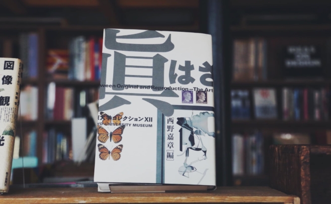 「本物」と「ニセモノ」の境界線