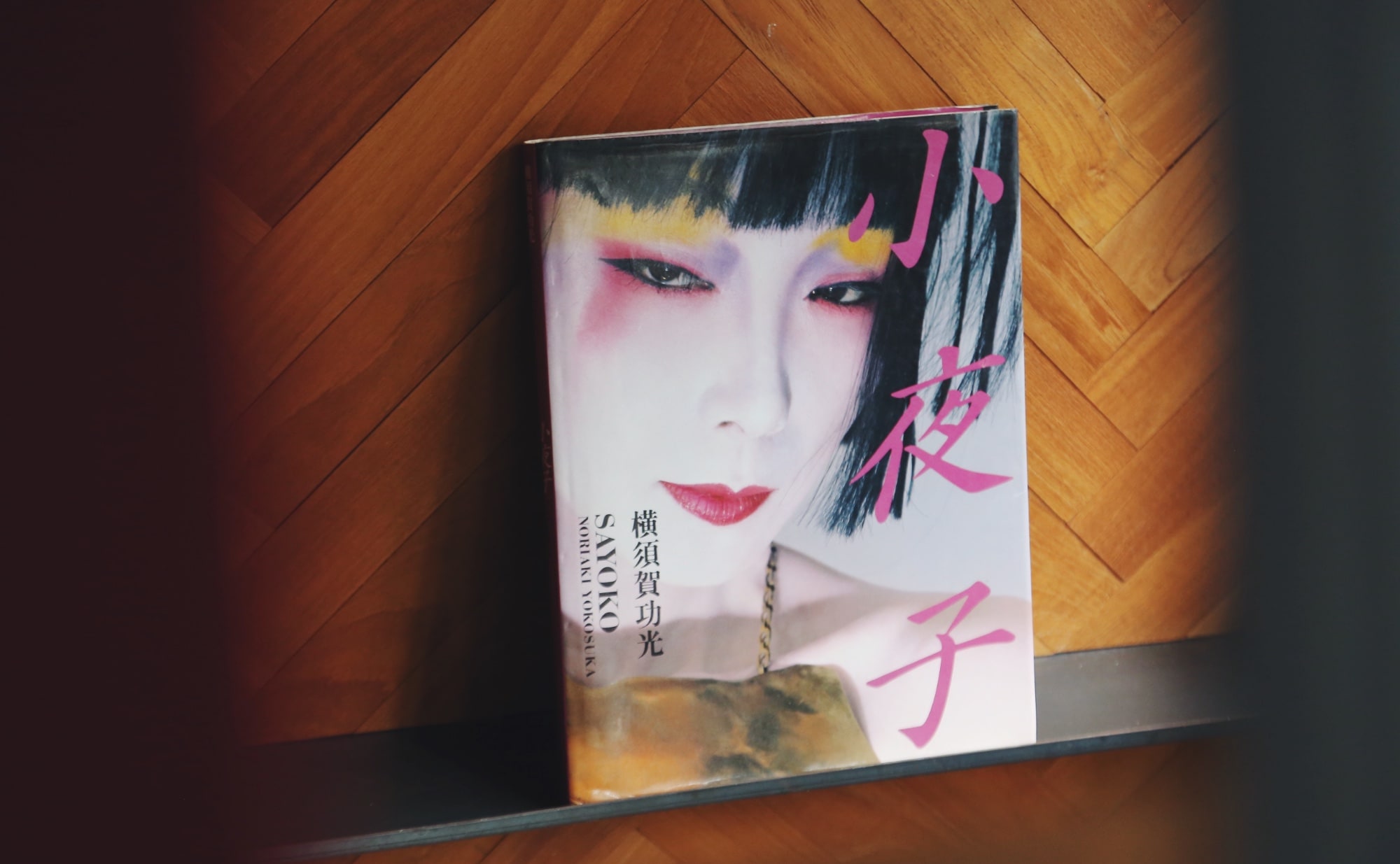 横須賀功光が切りとった、謎めいた山口小夜子の魅力 | nostos books 