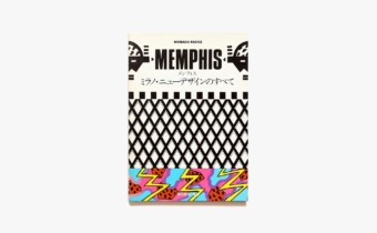 洋書　メソフィスミラノ・ニューデザイン　MEMPHIS メンフィス：ミラノ・ニューデザインのすべて | Flying Books